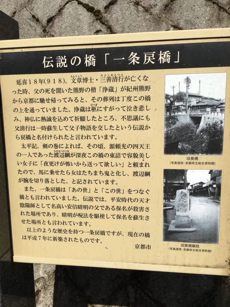 京都市　一条戻橋の説明