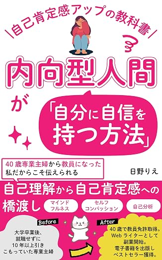 『自己肯定感アップの教科書』の表紙