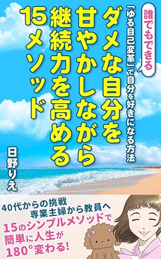 『ダメな自分を甘やかしながら継続力を高める15メソッド』の表紙