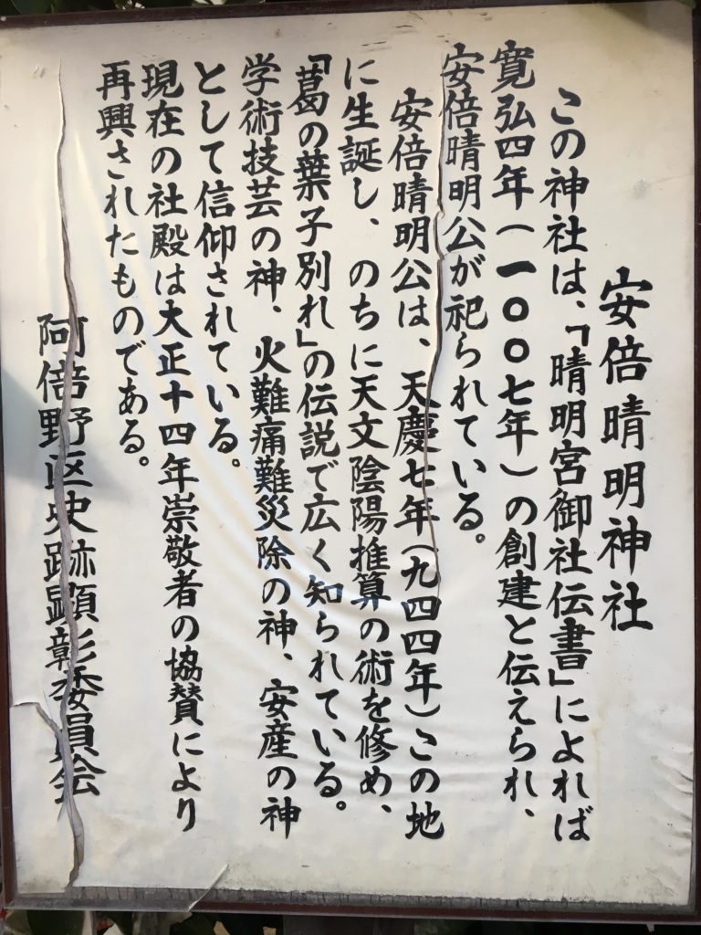 安倍晴明神社の由来