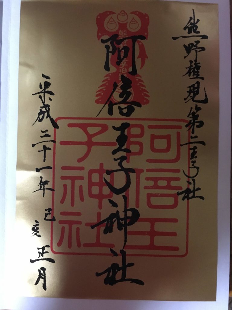阿倍王子神社 お正月限定御朱印