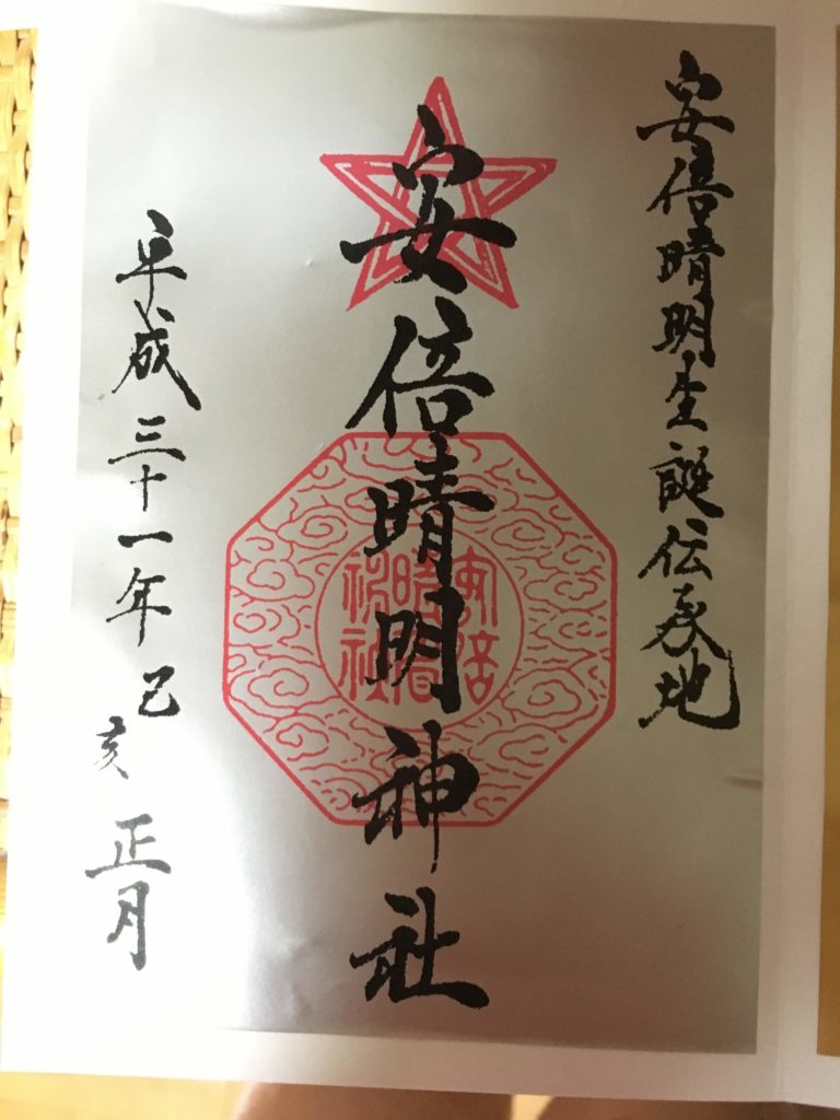 安倍晴明神社 お正月限定御朱印