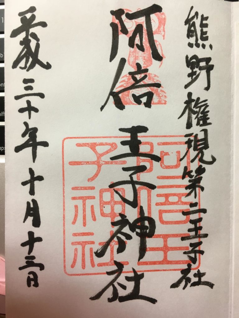 阿倍王子神社 御朱印