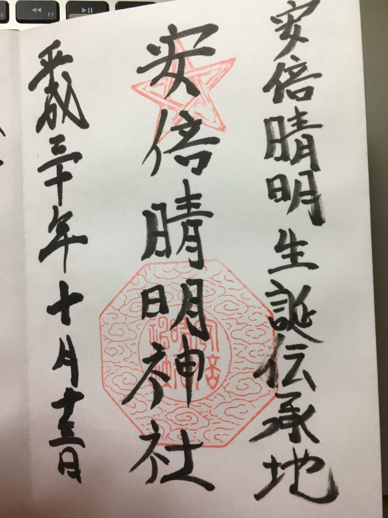 安倍晴明神社 御朱印