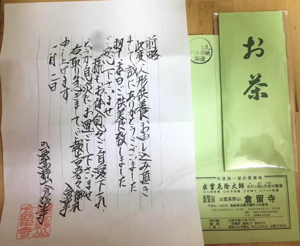 倉留寺から送られてきた手紙