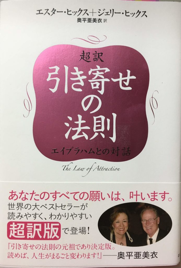 超訳 引き寄せの法則 エイブラハムとの対話(エスター・ヒックス+ジェリー・ヒックス 著 奥平亜美衣 訳)