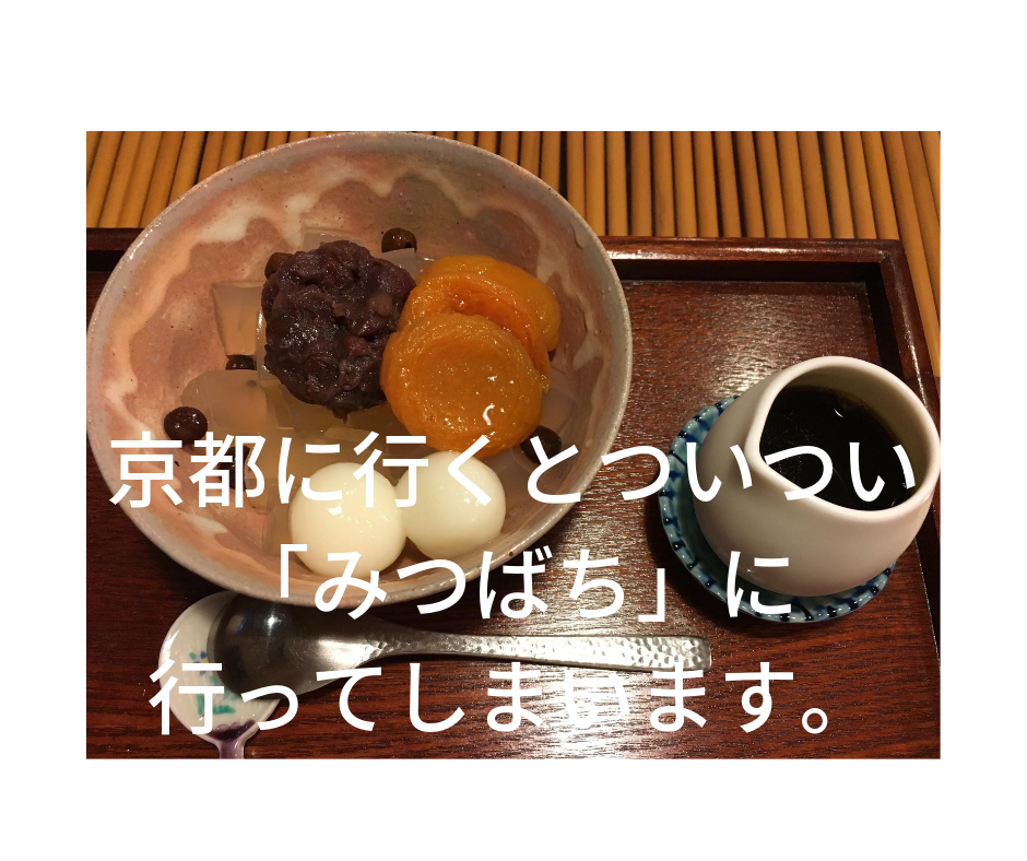 京都 京のちいさなあんみつ屋 みつばち 寒天や赤えんどう豆も手作りの本格派のあんみつ 太陽が紫色だっていいんじゃない