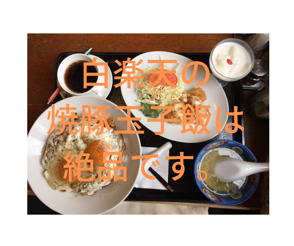 愛媛 チャイナダイニング白楽天の 焼豚玉子飯 が美味しすぎて こういうの苦手な私が完食した 太陽が紫色だっていいんじゃない