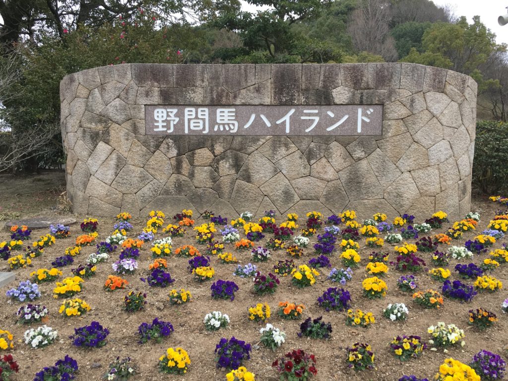 野間馬ハイランド
