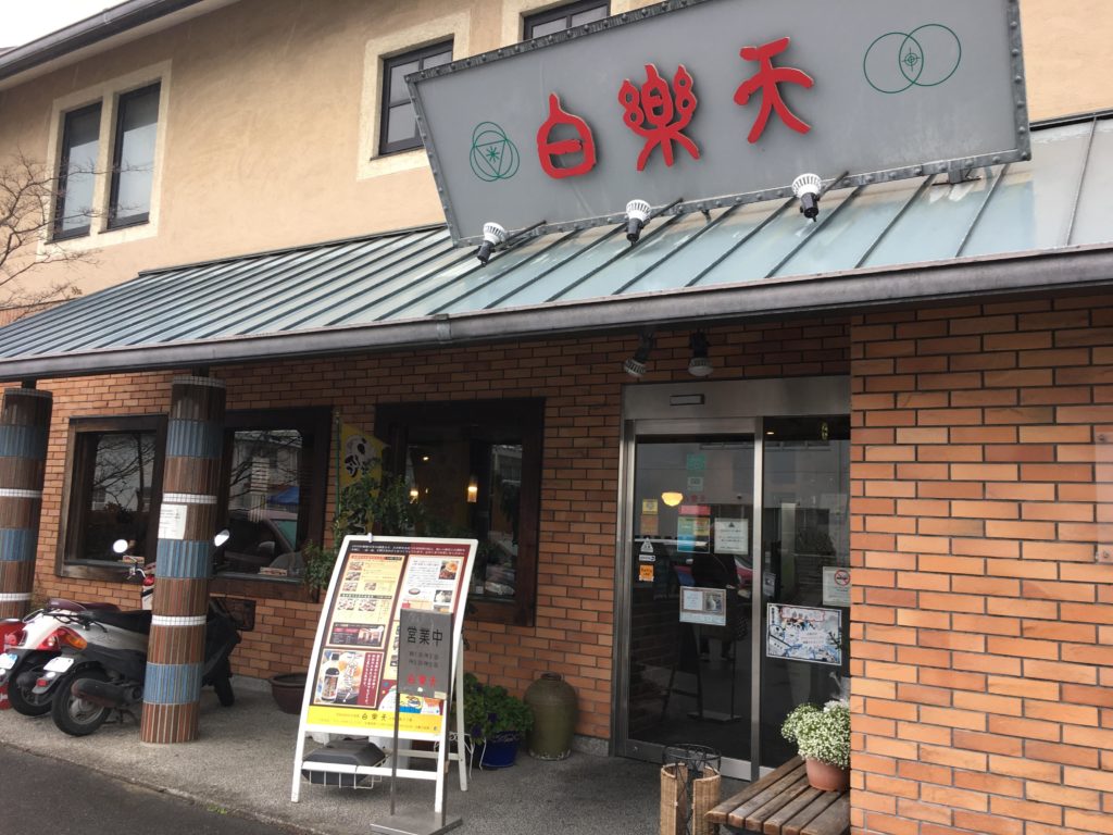 チャイナダイニング白楽天