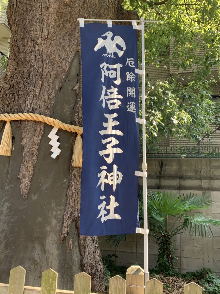阿倍王子神社の楠
