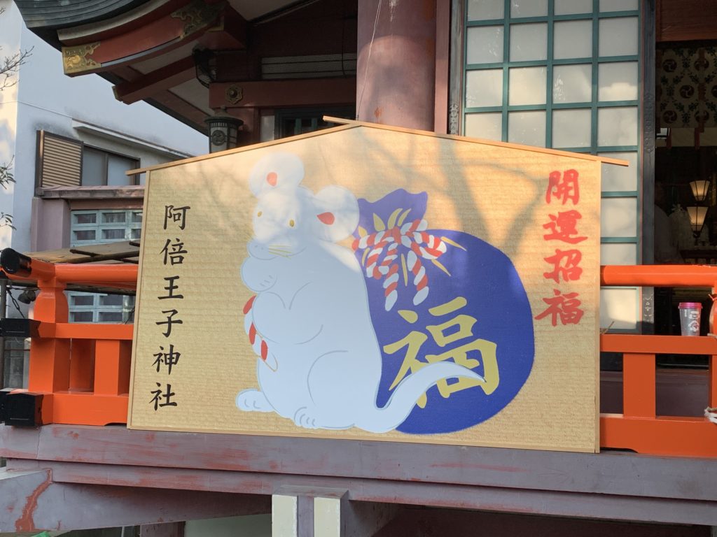 阿倍王子神社のお正月の絵馬（令和２年）