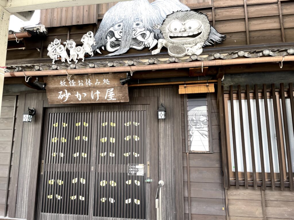 水木しげるロード 妖怪お休み処 砂かけ屋
