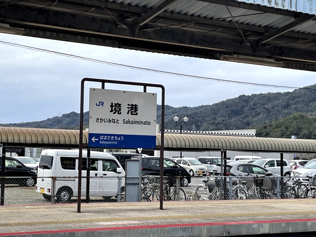 境港駅